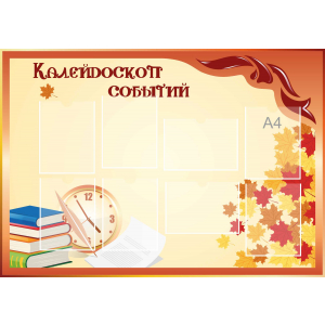 Стенд настенный для кабинета Калейдоскоп событий (оранжевый) купить в Белогорске