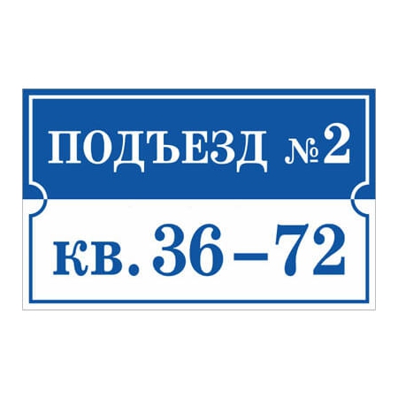 ТПН-005 - Табличка на подъезд с номерами квартир